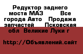 Редуктор заднего моста МАЗ 5551 - Все города Авто » Продажа запчастей   . Псковская обл.,Великие Луки г.